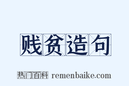贱贫造句是什么意思的图片